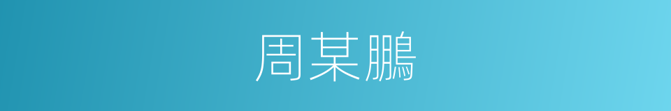 周某鵬的同義詞