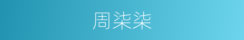 周柒柒的同义词