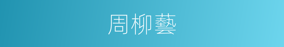 周柳藝的同義詞
