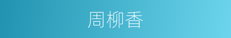 周柳香的同义词