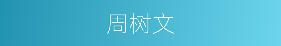 周树文的同义词