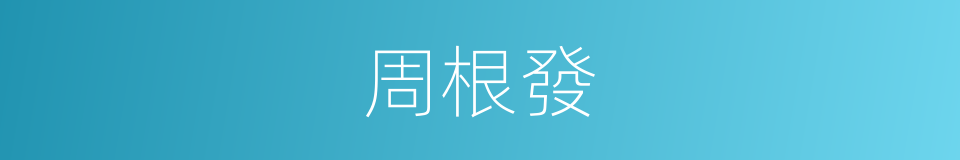 周根發的同義詞