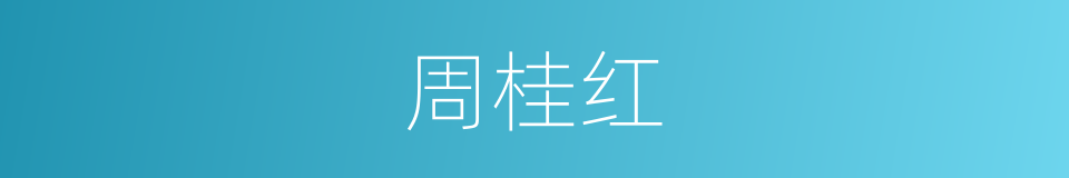 周桂红的同义词