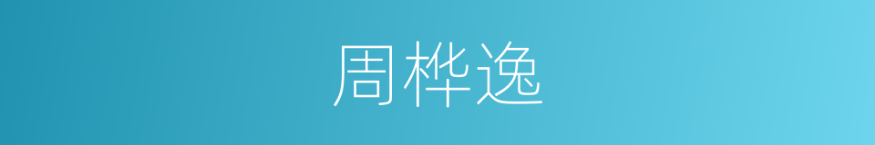 周桦逸的同义词