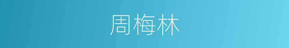 周梅林的同义词