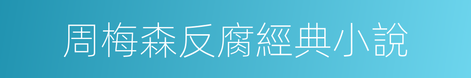 周梅森反腐經典小說的同義詞