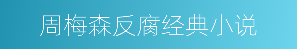 周梅森反腐经典小说的同义词