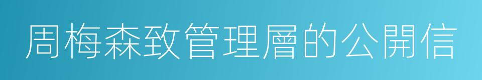 周梅森致管理層的公開信的同義詞