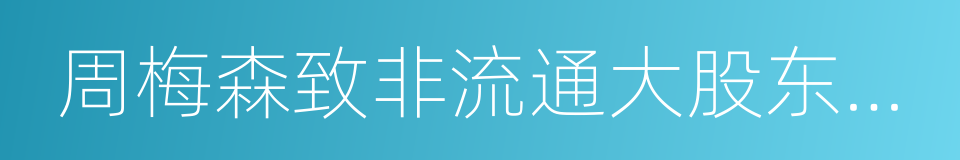 周梅森致非流通大股东并国资部门的公开信的同义词