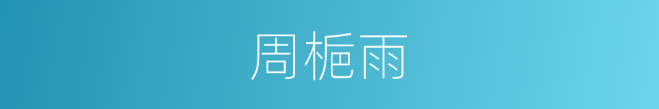 周梔雨的同義詞