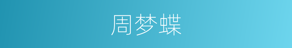 周梦蝶的同义词