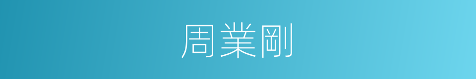 周業剛的同義詞