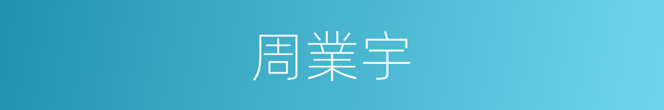 周業宇的同義詞