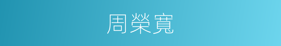 周榮寬的同義詞