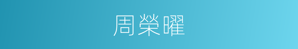 周榮曜的同義詞
