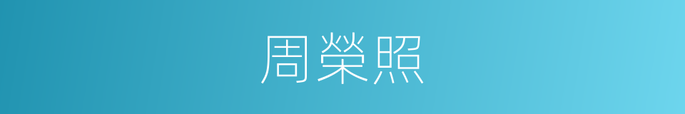 周榮照的同義詞