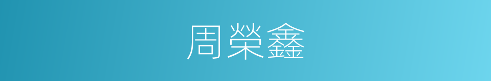 周榮鑫的同義詞