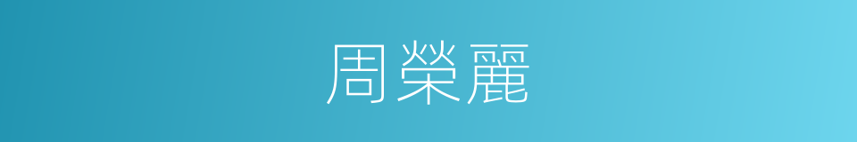 周榮麗的同義詞