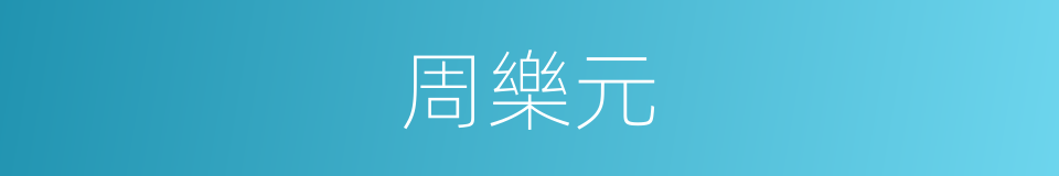 周樂元的同義詞