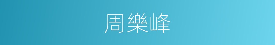 周樂峰的同義詞