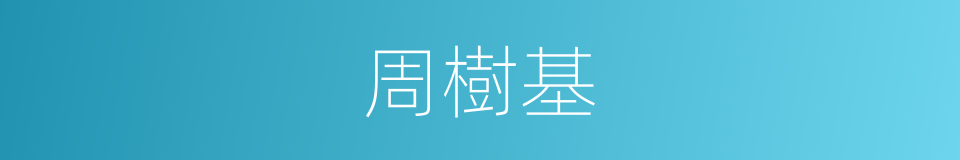 周樹基的同義詞