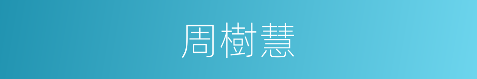 周樹慧的同義詞