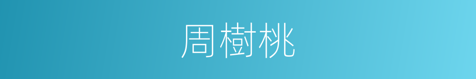 周樹桃的同義詞