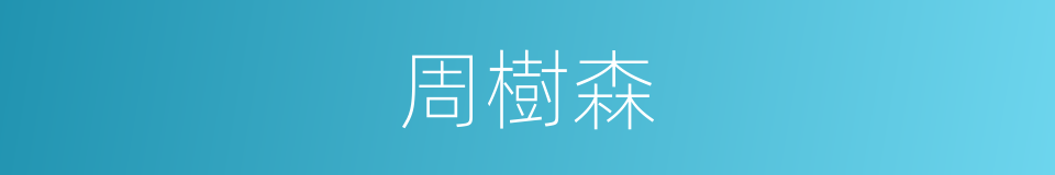 周樹森的同義詞