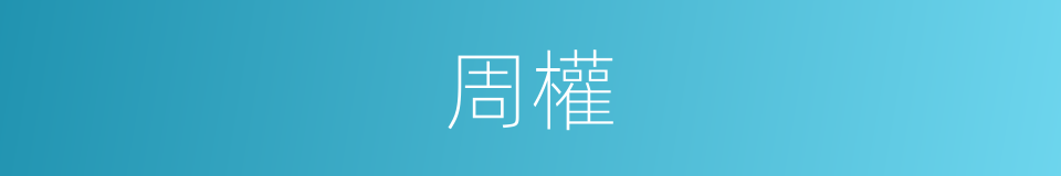 周權的同義詞