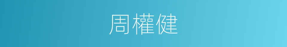 周權健的同義詞