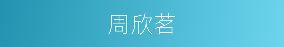 周欣茗的同义词