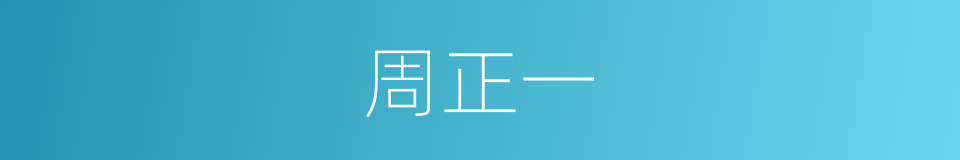 周正一的同义词