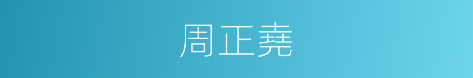 周正堯的同義詞