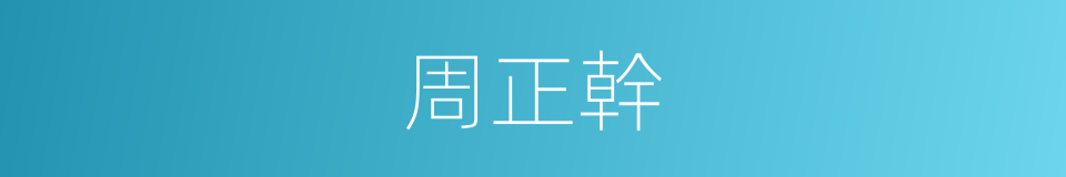 周正幹的同義詞