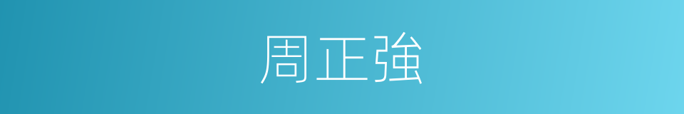 周正強的同義詞