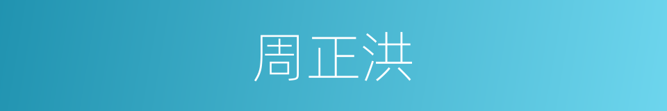 周正洪的同义词