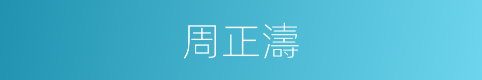 周正濤的同義詞