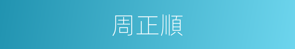 周正順的同義詞