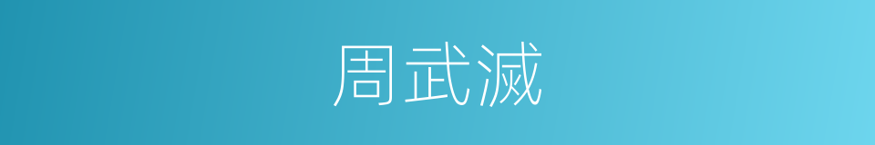周武滅的同義詞