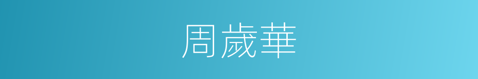 周歲華的同義詞