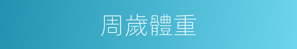 周歲體重的同義詞