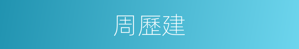 周歷建的同義詞