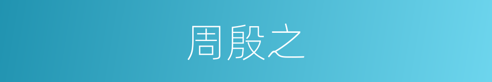周殷之的同义词