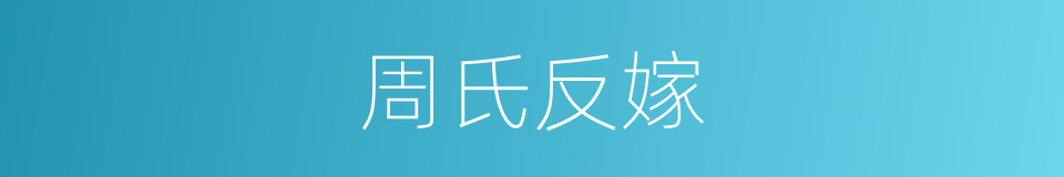 周氏反嫁的同义词