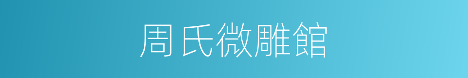 周氏微雕館的同義詞