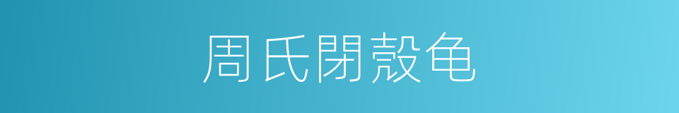 周氏閉殼龟的同義詞