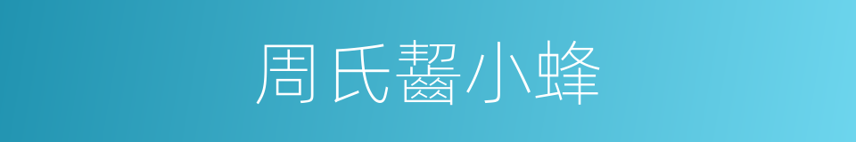 周氏齧小蜂的同義詞