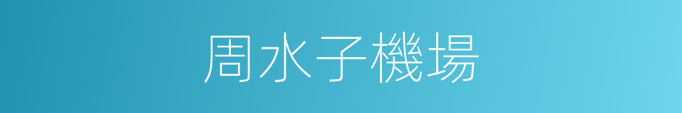 周水子機場的同義詞