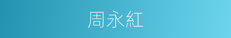 周永紅的同義詞