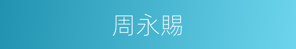 周永賜的同義詞